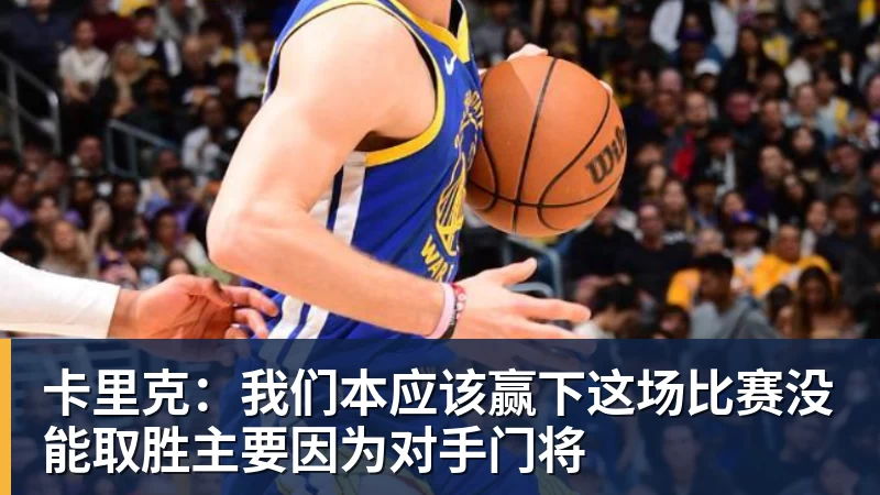 卡里克：我们本应该赢下这场比赛没能取胜主要因为对手门将