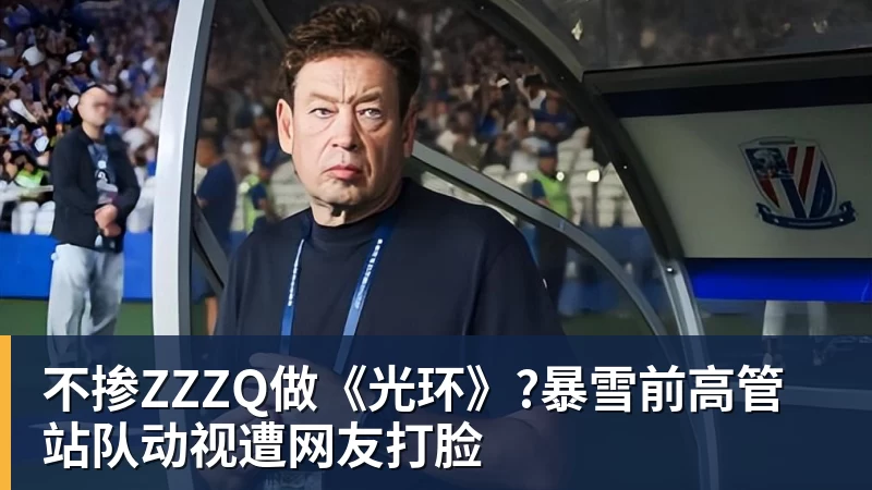 不掺ZZZQ做《光环》?暴雪前高管站队动视遭网友打脸