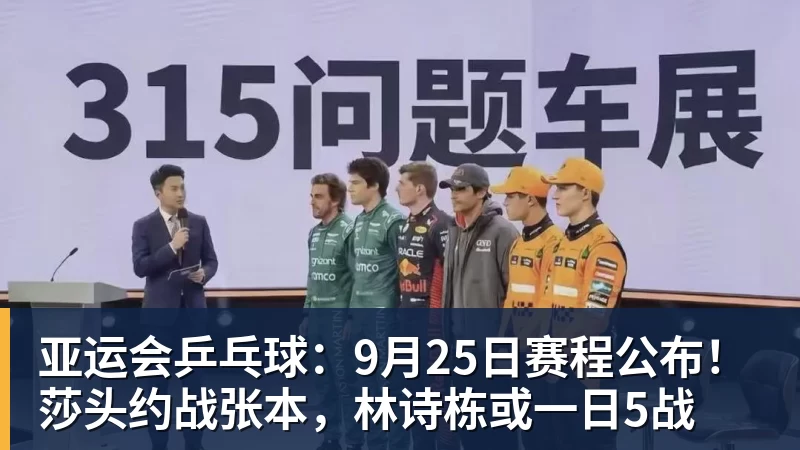 亚运会乒乓球：9月25日赛程公布！莎头约战张本，林诗栋或一日5战