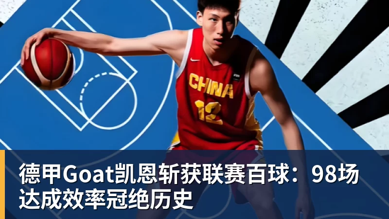 德甲Goat凯恩斩获联赛百球：98场达成效率冠绝历史