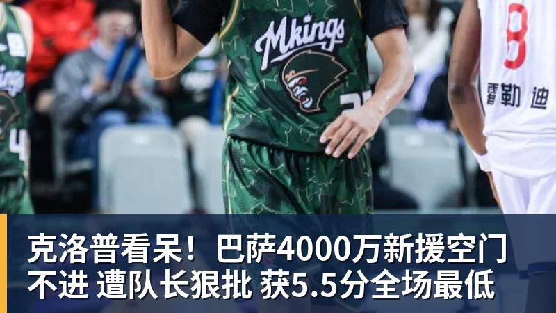 克洛普看呆！巴萨4000万新援空门不进 遭队长狠批 获5.5分全场最低
