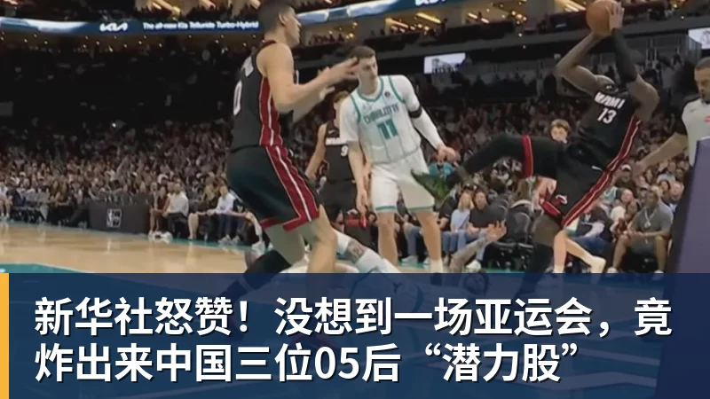 新华社怒赞！没想到一场亚运会，竟炸出来中国三位05后“潜力股”