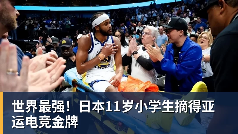 世界最强！日本11岁小学生摘得亚运电竞金牌