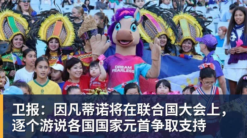 卫报：因凡蒂诺将在联合国大会上，逐个游说各国国家元首争取支持