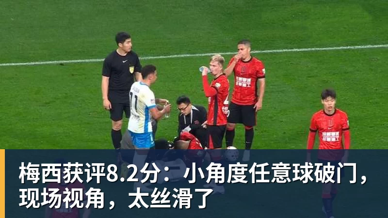 梅西获评8.2分：小角度任意球破门，现场视角，太丝滑了