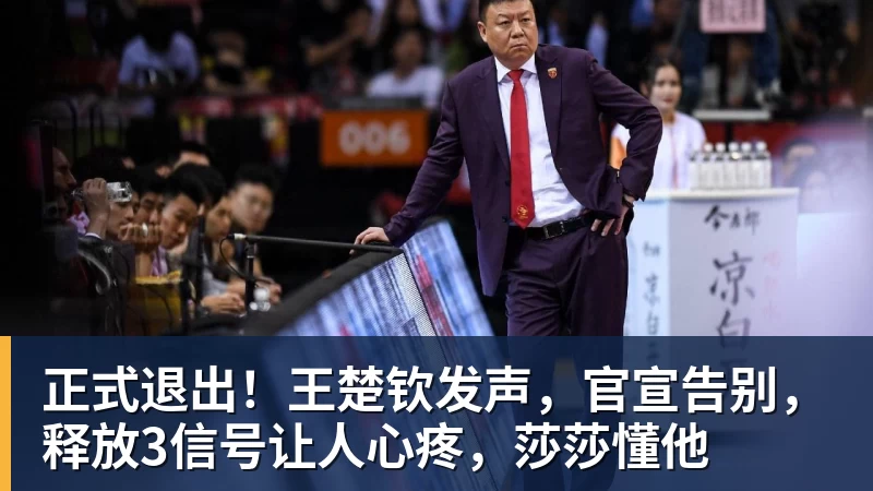 正式退出！王楚钦发声，官宣告别，释放3信号让人心疼，莎莎懂他