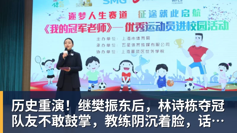 历史重演！继樊振东后，林诗栋夺冠队友不敢鼓掌，教练阴沉着脸，话题冲上热搜遭热议