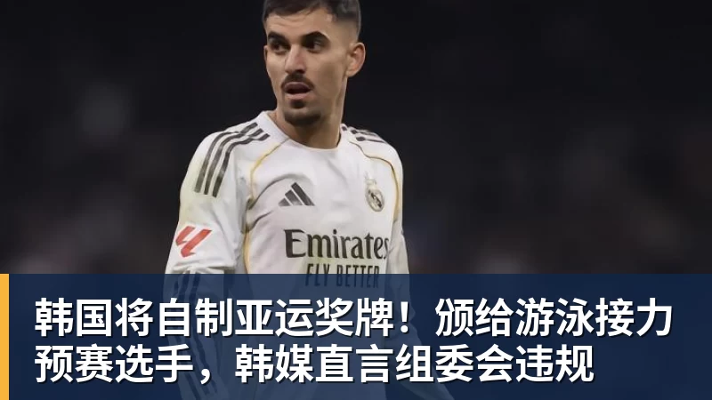 韩国将自制亚运奖牌！颁给游泳接力预赛选手，韩媒直言组委会违规