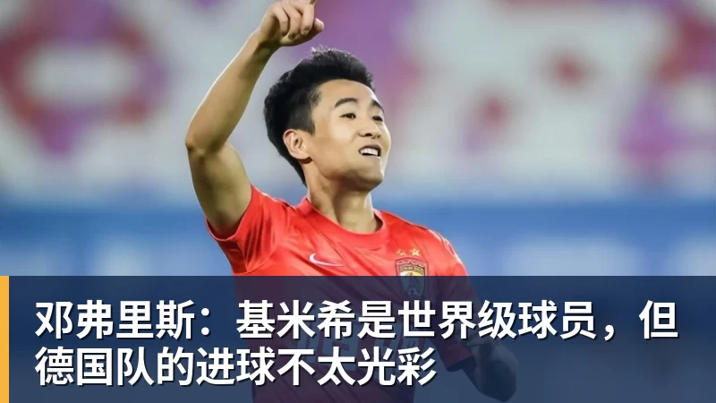 邓弗里斯：基米希是世界级球员，但德国队的进球不太光彩