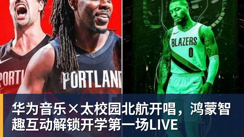 华为音乐×太校园北航开唱，鸿蒙智趣互动解锁开学第一场LIVE