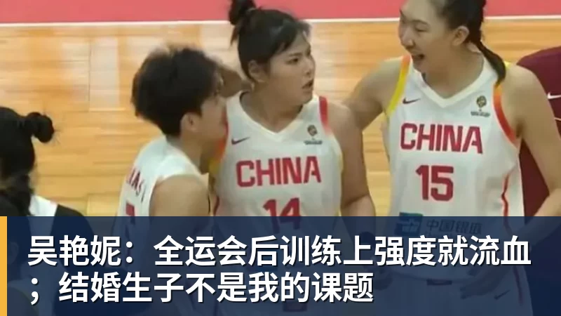 吴艳妮：全运会后训练上强度就流血；结婚生子不是我的课题