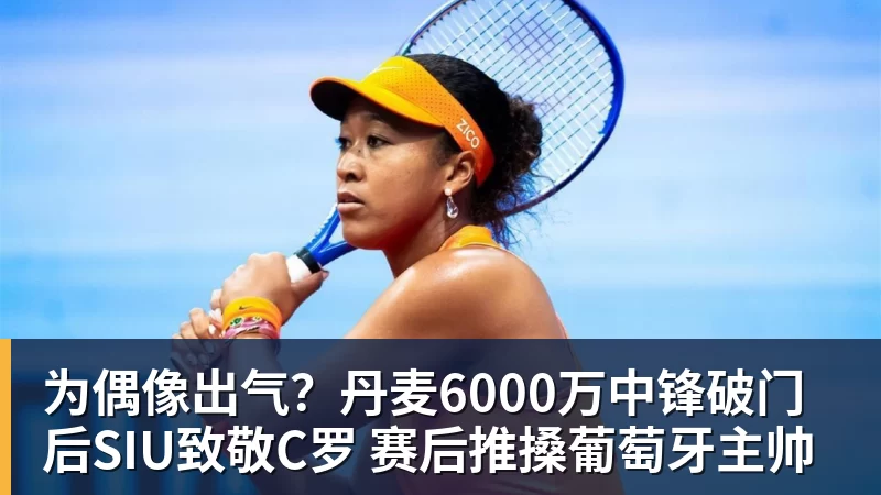 为偶像出气？丹麦6000万中锋破门后SIU致敬C罗 赛后推搡葡萄牙主帅