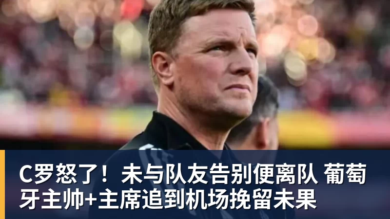 C罗怒了！未与队友告别便离队 葡萄牙主帅+主席追到机场挽留未果