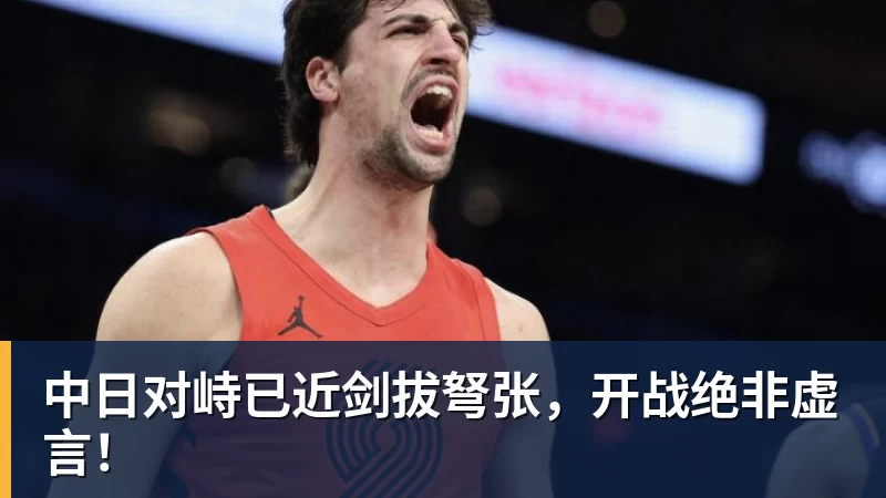 中日对峙已近剑拔弩张，开战绝非虚言！