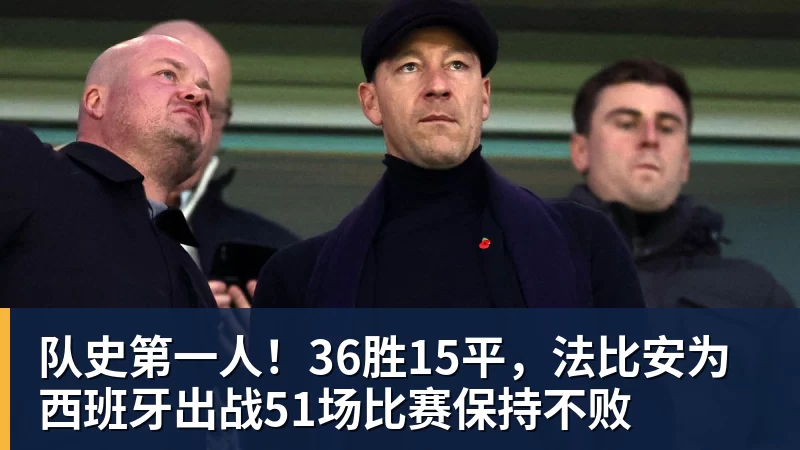 队史第一人！36胜15平，法比安为西班牙出战51场比赛保持不败