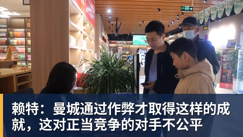赖特：曼城通过作弊才取得这样的成就，这对正当竞争的对手不公平