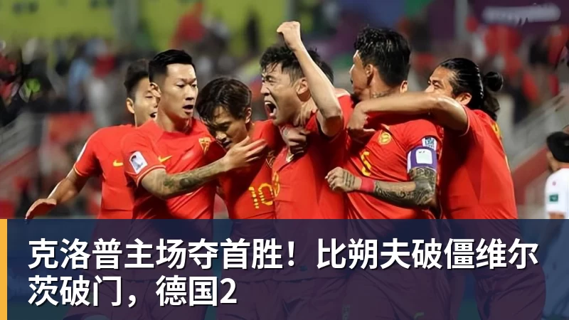 克洛普主场夺首胜！比朔夫破僵维尔茨破门，德国2