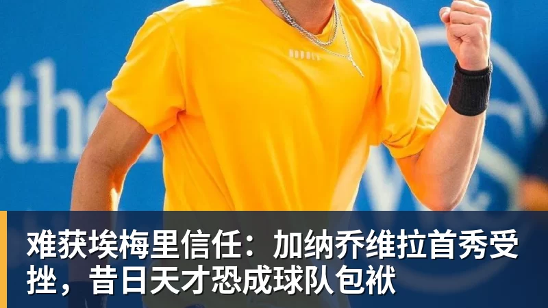 难获埃梅里信任：加纳乔维拉首秀受挫，昔日天才恐成球队包袱