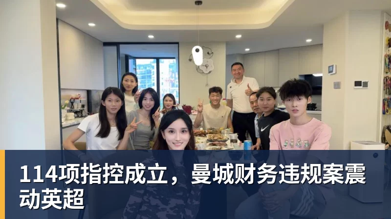114项指控成立，曼城财务违规案震动英超