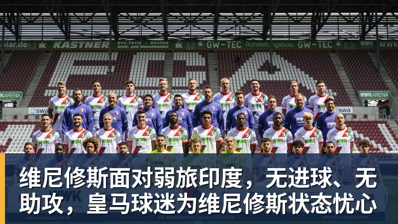 维尼修斯面对弱旅印度，无进球、无助攻，皇马球迷为维尼修斯状态忧心