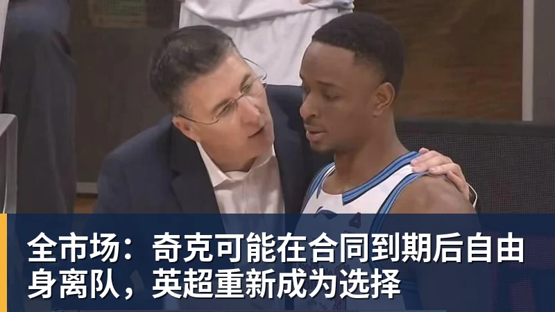 全市场：奇克可能在合同到期后自由身离队，英超重新成为选择