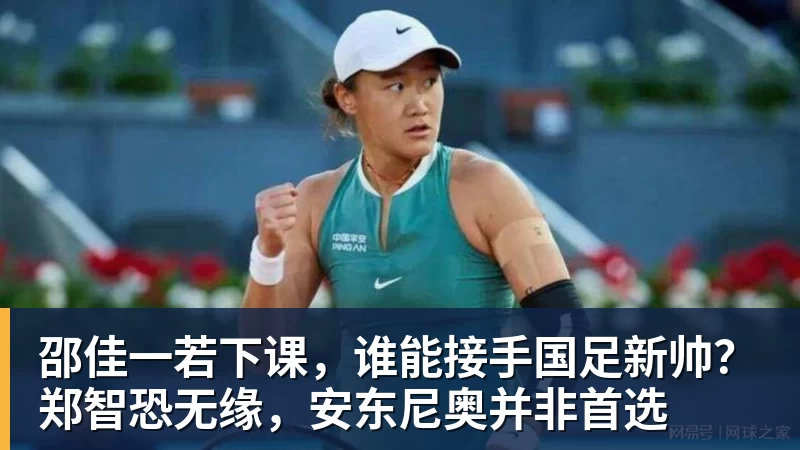 邵佳一若下课，谁能接手国足新帅？郑智恐无缘，安东尼奥并非首选