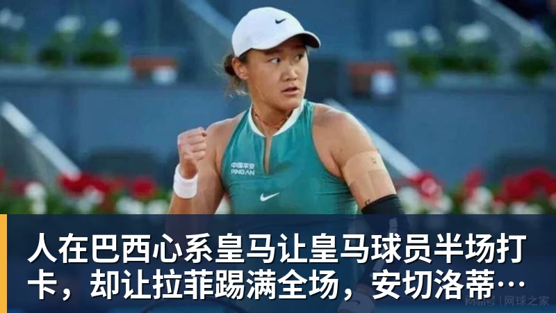 人在巴西心系皇马让皇马球员半场打卡，却让拉菲踢满全场，安切洛蒂私心太明显