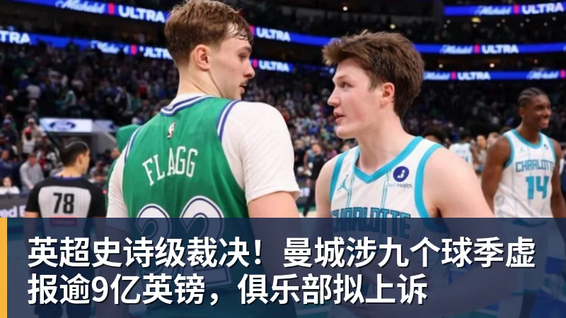 英超史诗级裁决！曼城涉九个球季虚报逾9亿英镑，俱乐部拟上诉