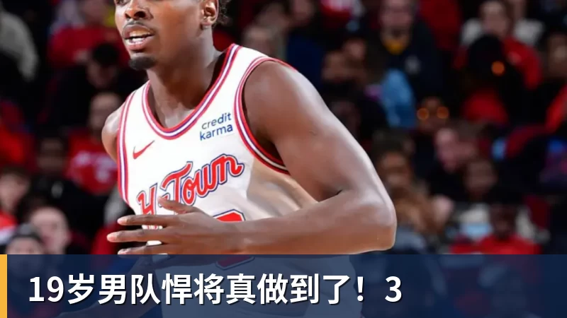 19岁男队悍将真做到了！3