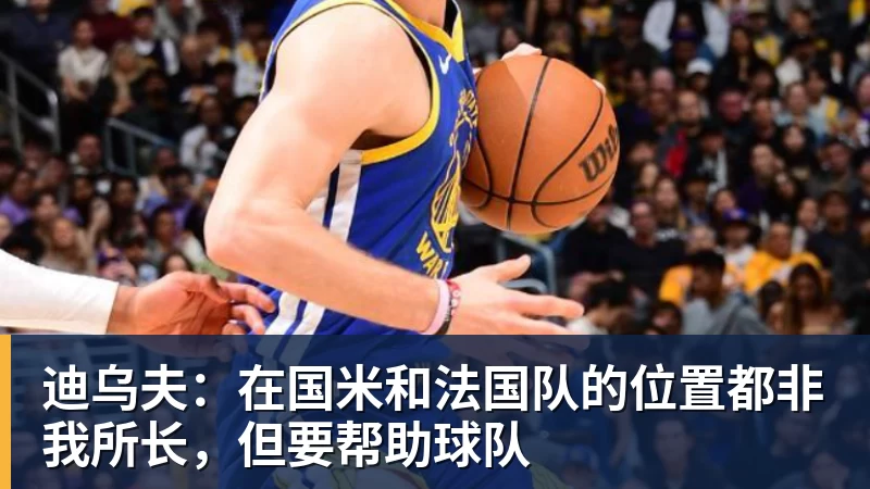 迪乌夫：在国米和法国队的位置都非我所长，但要帮助球队