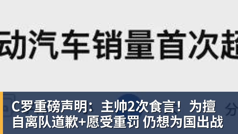 C罗重磅声明：主帅2次食言！为擅自离队道歉+愿受重罚 仍想为国出战