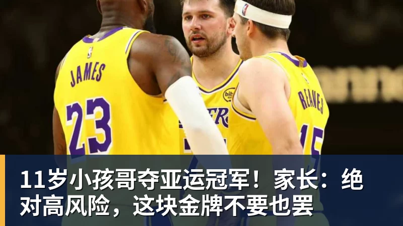 11岁小孩哥夺亚运冠军！家长：绝对高风险，这块金牌不要也罢