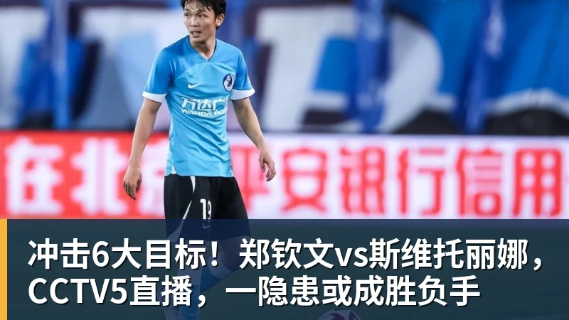 冲击6大目标！郑钦文vs斯维托丽娜，CCTV5直播，一隐患或成胜负手