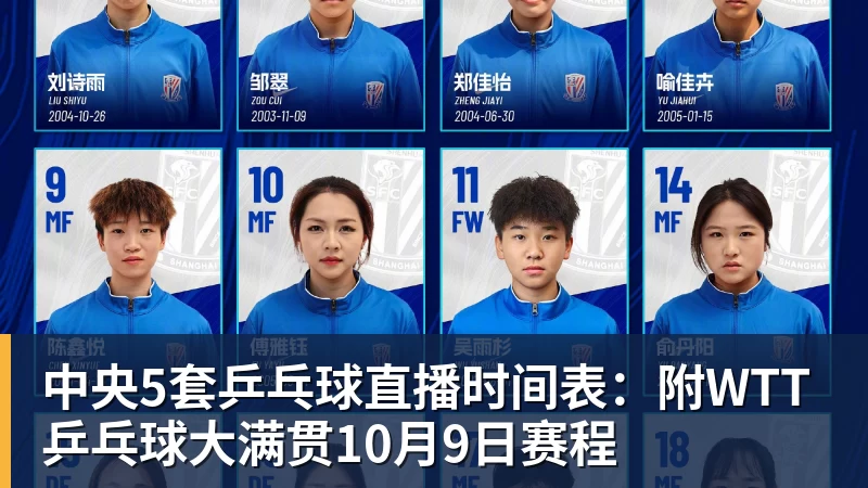 中央5套乒乓球直播时间表：附WTT乒乓球大满贯10月9日赛程