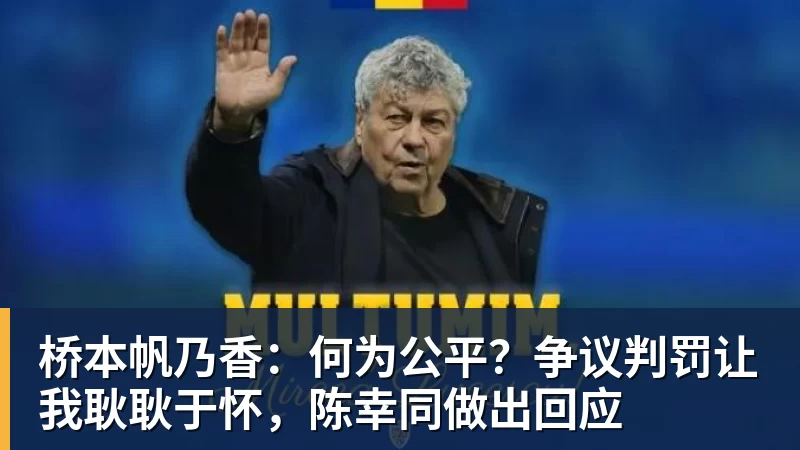 桥本帆乃香：何为公平？争议判罚让我耿耿于怀，陈幸同做出回应