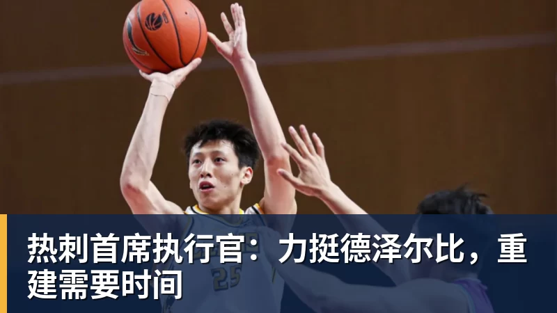 热刺首席执行官：力挺德泽尔比，重建需要时间
