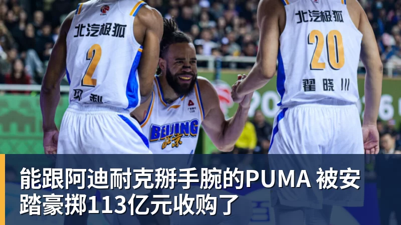 能跟阿迪耐克掰手腕的PUMA 被安踏豪掷113亿元收购了