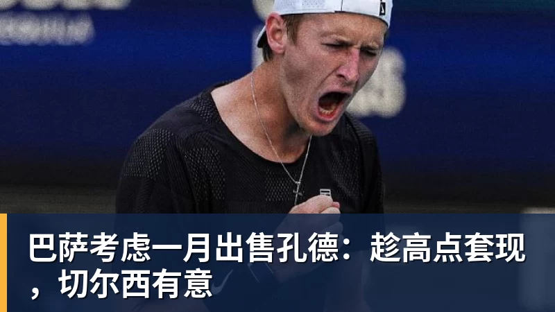 巴萨考虑一月出售孔德：趁高点套现，切尔西有意