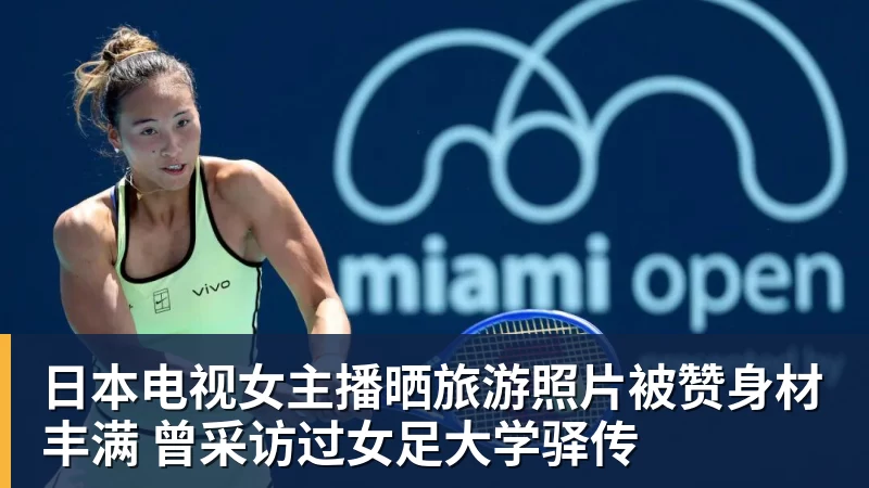日本电视女主播晒旅游照片被赞身材丰满 曾采访过女足大学驿传