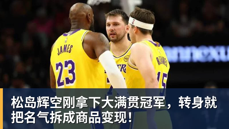 松岛辉空刚拿下大满贯冠军，转身就把名气拆成商品变现！