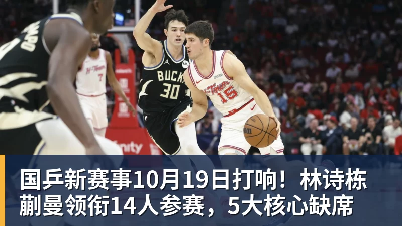 国乒新赛事10月19日打响！林诗栋蒯曼领衔14人参赛，5大核心缺席
