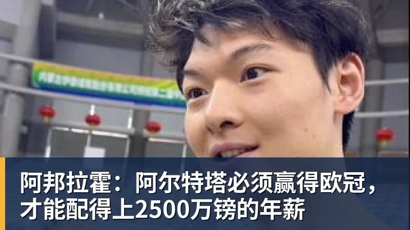 阿邦拉霍：阿尔特塔必须赢得欧冠，才能配得上2500万镑的年薪