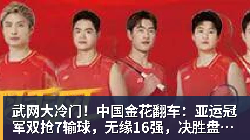 武网大冷门！中国金花翻车：亚运冠军双抢7输球，无缘16强，决胜盘险吞蛋！
