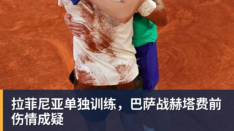 拉菲尼亚单独训练，巴萨战赫塔费前伤情成疑