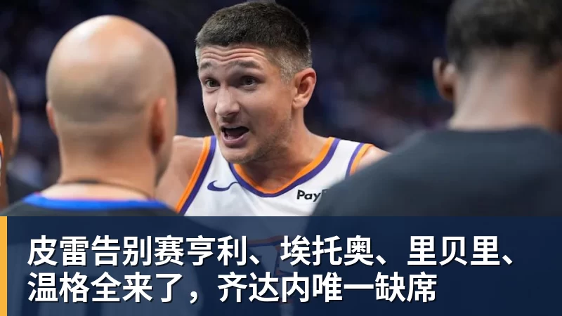 皮雷告别赛亨利、埃托奥、里贝里、温格全来了，齐达内唯一缺席