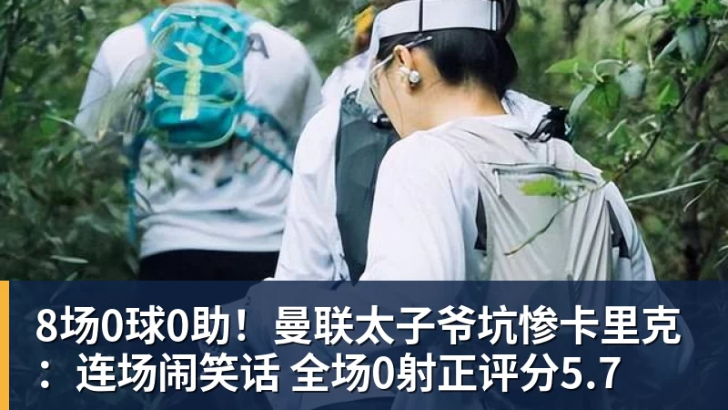 8场0球0助！曼联太子爷坑惨卡里克：连场闹笑话 全场0射正评分5.7