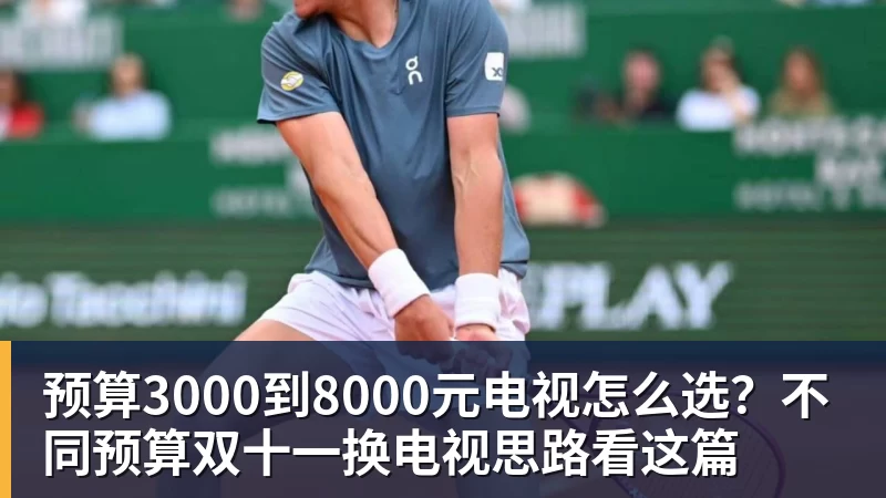 预算3000到8000元电视怎么选？不同预算双十一换电视思路看这篇