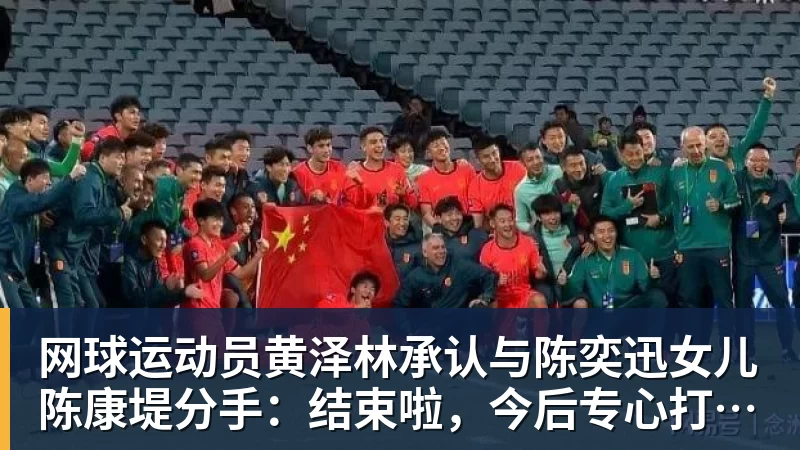 网球运动员黄泽林承认与陈奕迅女儿陈康堤分手：结束啦，今后专心打球，“离陈奕迅越来越远了”