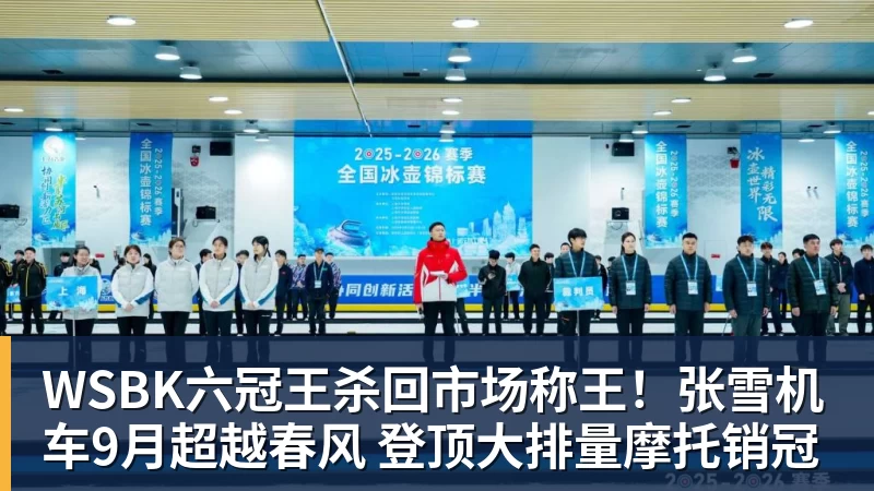 WSBK六冠王杀回市场称王！张雪机车9月超越春风 登顶大排量摩托销冠