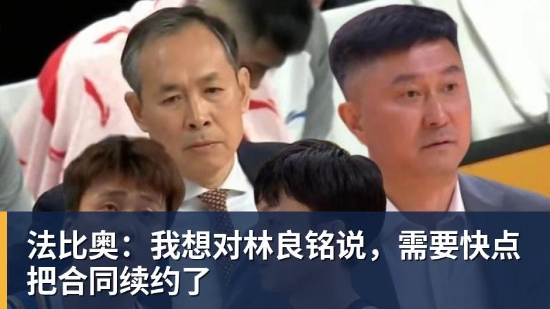法比奥：我想对林良铭说，需要快点把合同续约了